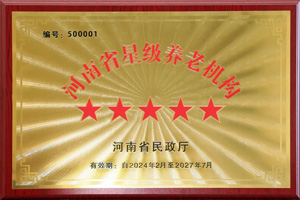 重磅！河南圣德健康養(yǎng)護(hù)中心榮獲 “國(guó)家五星級(jí)養(yǎng)老機(jī)構(gòu)”稱號(hào)，名列全省首位