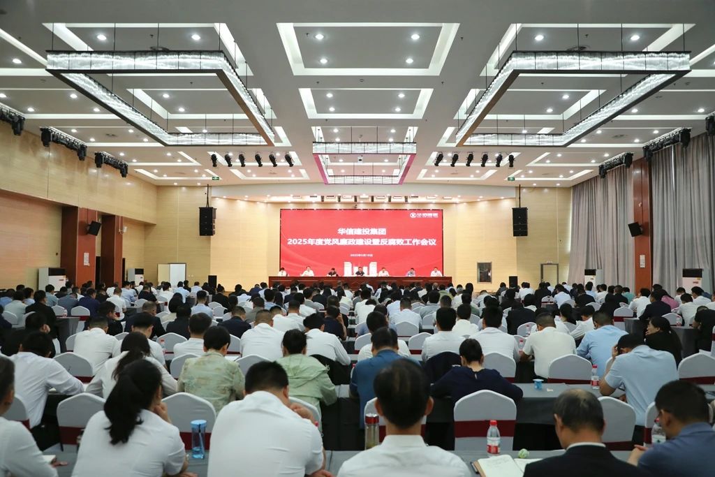信陽(yáng)華信建投集團(tuán)召開2025年度黨風(fēng)廉政建設(shè)暨反腐敗工作會(huì)議