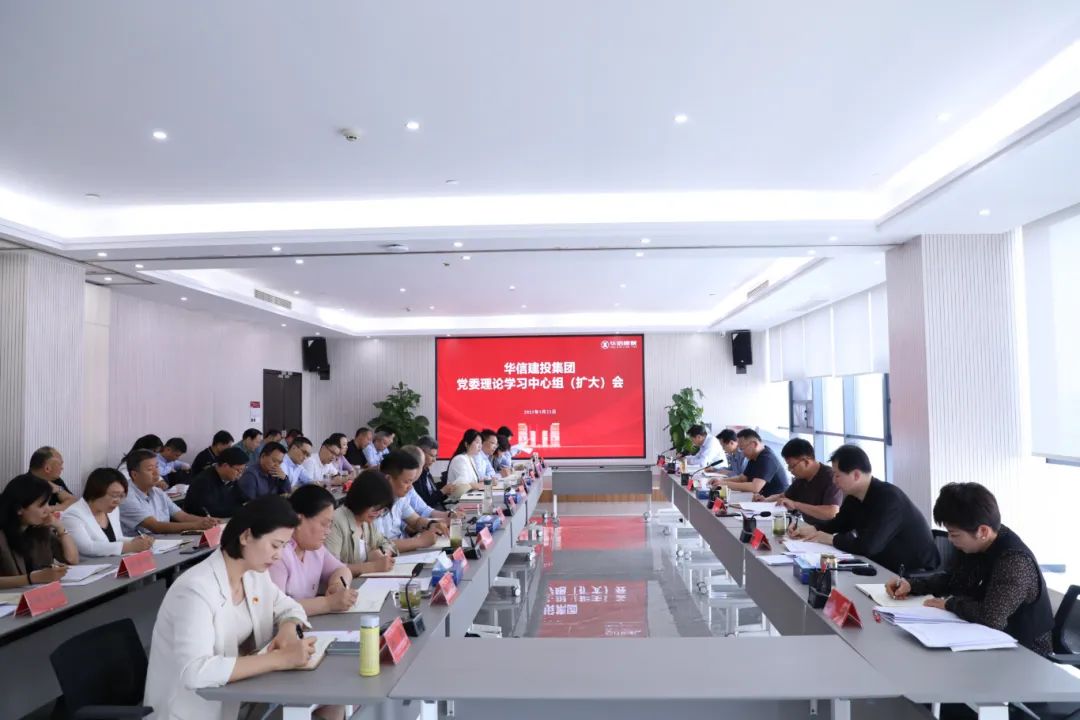 信陽(yáng)華信建投集團(tuán)黨委理論學(xué)習(xí)中心組 （擴(kuò)大）會(huì)議召開