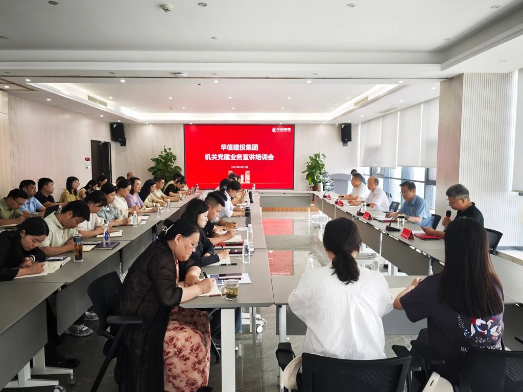 黨建宣講強(qiáng)根基 調(diào)研指導(dǎo)促提升——信陽(yáng)華信建投集團(tuán)召開機(jī)關(guān)黨建業(yè)務(wù)宣講培訓(xùn)會(huì)