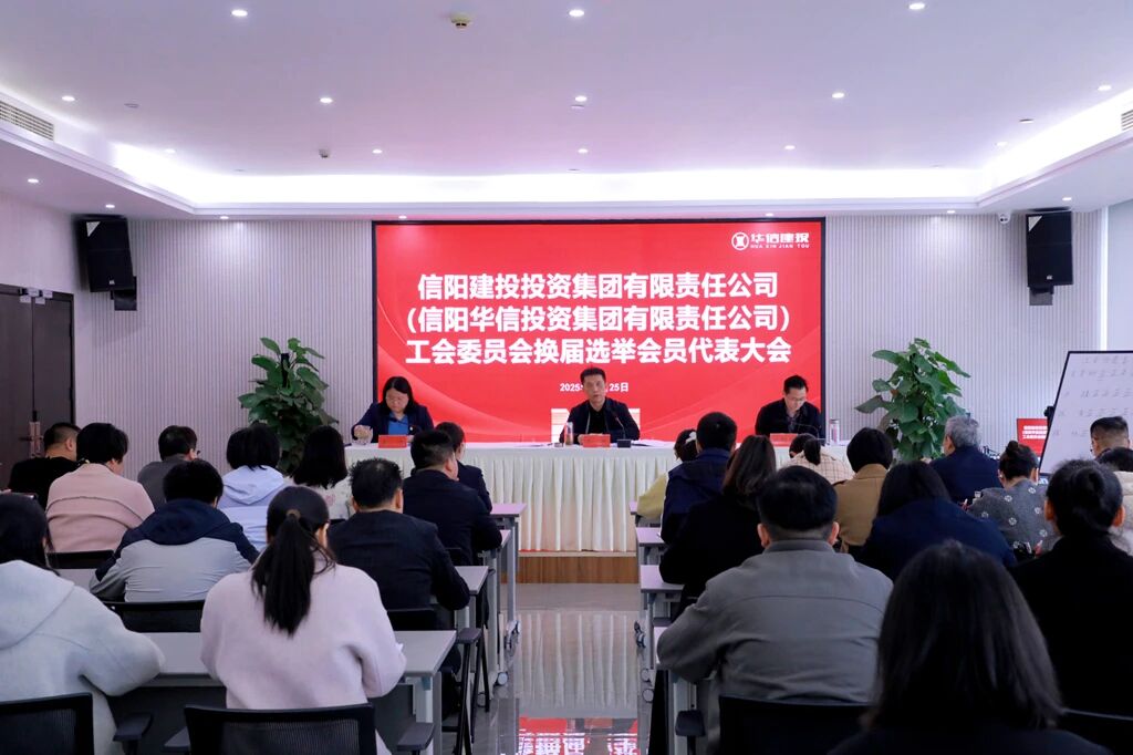 工會換屆啟新篇 凝心聚力促發(fā)展 | 信陽華信建投集團工會委員會換屆選舉會員代表大會召開